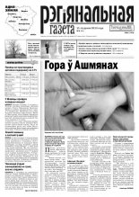Рэгіянальная газета 2 (924) 2013