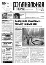 Рэгіянальная газета 49 (971) 2013