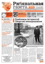 Рэгіянальная газета 8 (982) 2014