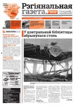 Рэгіянальная газета 22 (996) 2014