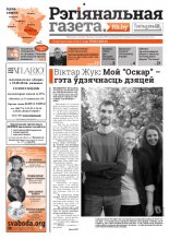 Рэгіянальная газета 40 (1014) 2014