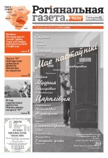 Рэгіянальная газета 40 (1066) 2015