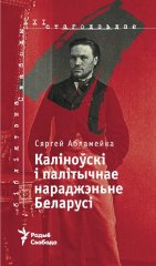 Каліноўскі і палітычнае нараджэньне Беларусі