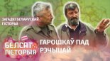 Загадкі беларускай гісторыі