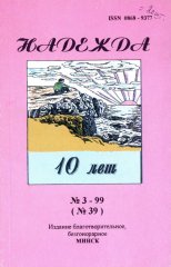 Надежда № 3 - 99 (№ 39)
