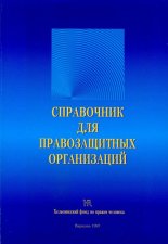 Справочник для правозащитных организаций