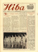 Ніва 20 (1566) 1986