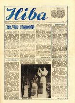 Ніва 21 (1567) 1986