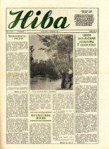 Ніва 23 (1569) 1986