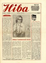 Ніва 28 (1574) 1986