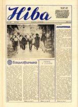 Ніва 34 (1580) 1986