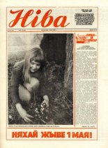Ніва 18 (1668) 1988