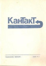 Кантакт 1/1989