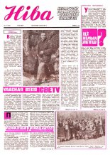 Ніва 18 (1210) 1979