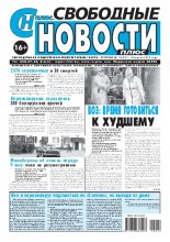 Свободные новости плюс 14 (861) 2020