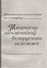 Творчасць пісьменнікаў беларускага замежжа