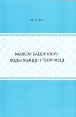 Максім Багдановіч