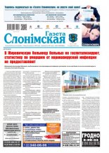 Газета Слонімская 22 (1199) 2020