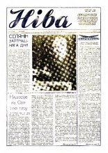 Ніва 37 (1531) 1985