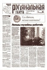 Рэгіянальная газета 10 (411) 2003