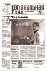 Рэгіянальная газета 52 (53) 2003