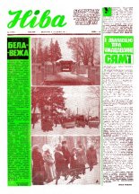 Ніва 1 (1245) 1980