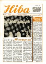 Ніва 16 (1718) 1989