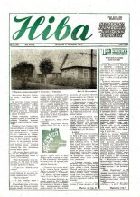 Ніва 46 (1748) 1989