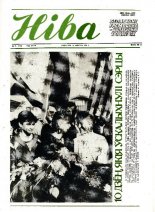 Ніва 34 (1789) 1990