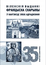 Віленскія выданні Францыска Скарыны ў кантэксце эпохі Адраджэння