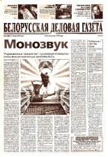 Белорусская деловая газета 3 (1285) 2003
