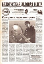 Белорусская деловая газета 5 (1287) 2003