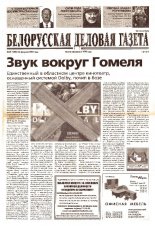 Белорусская деловая газета 27 (1309) 2003