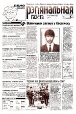 Рэгіянальная газета 20 (369) 2002