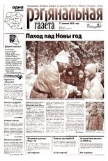 Рэгіянальная газета 52 (401) 2002