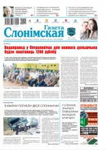 Газета Слонімская 27 (1204) 2020