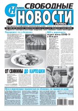 Свободные новости плюс 26 (873) 2020