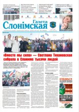 Газета Слонімская 32 (1209) 2020