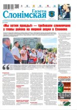 Газета Слонімская 34 (1211) 2020