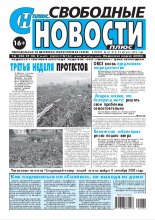 Свободные новости плюс 32 (879) 2020