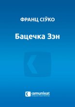 Бацечка Зэн. Аповед інсургента