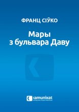 Мары з бульвара Даву. Аповед Гіпатоніка