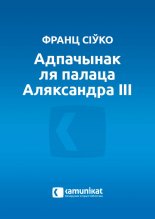 Адпачынак ля палаца Аляксандра ІІІ