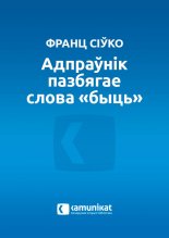 Адпраўнік пазбягае слова «быць»