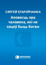 Аповесць пра чалавека, які не хацеў быць богам