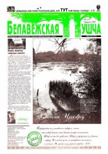 Белавежская Пушча 3 (12) 1998