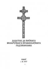 Дадатак да поўнага беларускага Гадзінаслова