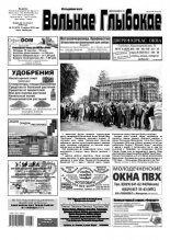 Вольнае Глыбокае 33 (1010) 2019
