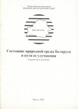 Состояние природной среды Беларуси и пути ее улучшения