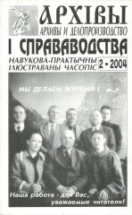 Архівы і справаводства 2/2004